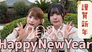 【新年の挨拶】2026年あけおめことよろ！！！