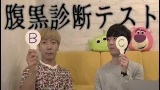 腹黒度診断が当たりすぎて怖い！！