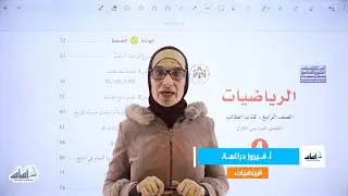 الصف الرابع 4️⃣ رياضيات📐 || مراجعة الوحدة 3: ( القسمة ) ✅ مع أ. #فيروز_الدراغمة 💪