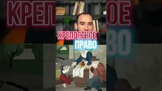 Помните, кто отменил крепостное право у нас? #история #россия #научпоп #интересныефакты