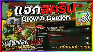 แจกสคริปแมพปลูกผัก Grow A Garden ล่าสุด ออโต้อีเว้นท์ซาฟารี ส่งแต้มไวมาก ซื้อเมล็ด 🐘🦒