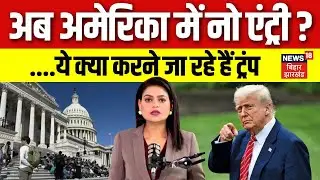America White House Firing: दुनिया को झटका देंगे Donald Trump। US में इन लोगों की एंट्री बंद | N18G