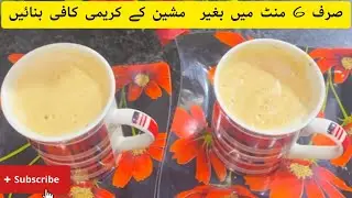 Coffee Recipe Without Machine By Chef Malaika Imtiaz | Frothy Creamy Coffee Homemade |Coffee Recipe