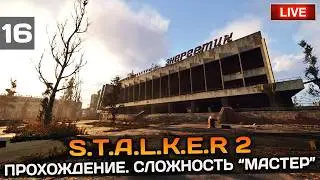 S.T.A.L.K.E.R 2 - ПРОХОЖДЕНИЕ НА МАСТЕРЕ. ОБЪЕКТ 