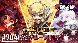 【新楓之谷】EP704:無課搖桿玩家 本尊全周王日 米哈逸/蓮 Boss全面開戰/第14屆楓樹種子請多指教/🍁新手友善，歡迎各位🍁