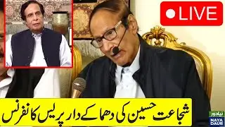 LIVE | Chaudhry Shujaat Hussain Important Press Conference | 1 Aug 2022