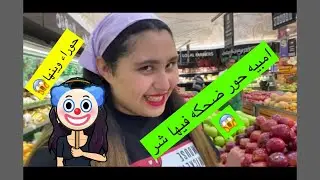 شنو لقينا داخل جمعيه😱 شوفو للنهايه تعرفون😶‍🌫️ يوميات حور وحوراء ثري تو ون أكشن