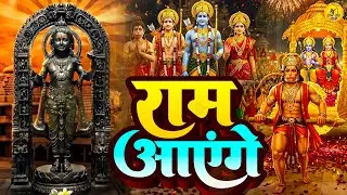 Meri Jhonpdi Ke Bhag Khul Jayenge | राम आएंगे | Full Ram Aayenge To Angna Sajaungi | Ramsongs