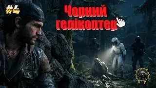 Стелс проти спецназу NERO та зачистка бункера 🔫| Days Gone #4