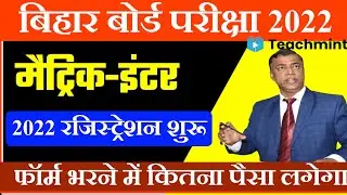 Bihar Board Registraion 2022-Matric Exam 2022 online Date-12th Registration online Date teachmint