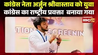 Raipur News: Arjun Srivastava को मिली बड़ी जिम्मेदारी। Youth Congress के राष्ट्रीय प्रवक्ता बनाए गए