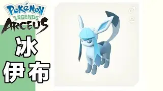 【Arceus】Pokedex Glaceon 冰伊布  在哪？ 圖鑑 No.032【Pok&eacute;mon LEGENDS アルセウス】【阿爾宙斯】