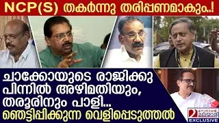 ചാക്കോയുടെ രാജിക്കു പിന്നിൽ അഴിമതിയും, തരൂരിന് പാളി! ഞെട്ടിപ്പിക്കുന്ന വെളിപ്പെടുത്തൽ | P.C Chacko