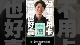 和潤免卡分期3 #免卡分期神器 #免卡分期神器 #提高客單價這招真有料 #成交快轉現更快 #顧客開心老闆更開心 #高單價商品救星 #不用信用卡也能買 #資金靈活才是真的厲害
