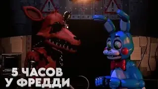 5  часов у Фредди  и злоба Фокси !