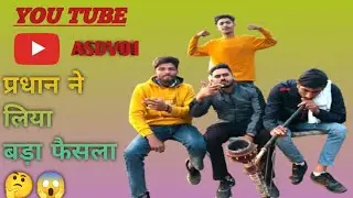 प्रधान ने लिया बड़ा फैसला 😱😱. @ASDV01