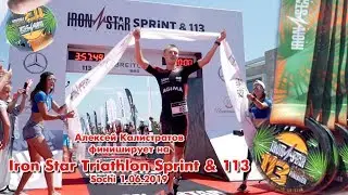 Алексей Калистратов финиширует на Iron Star Triathlon Sprint & 113 Sochi 1.06.2019