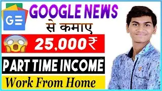 Google News Approval 2020 I Good income work from home | Part Time Job | PROOF I (Hindi) #1