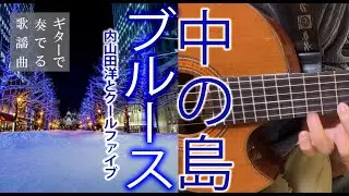 中の島ブルース/内山田洋とクール・ファイブ（ギターカラオケ）