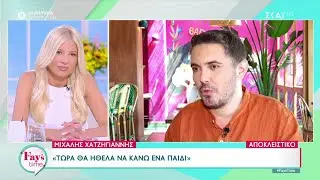 Χατζηγιάννης: Με την Ζέτα θέλαμε παιδί αλλά τώρα θα ήταν στενάχωρο γιατί δεν θα ζούσε με τους γονείς