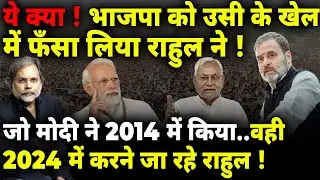 Rahul’s 2024 Game Plan : जो मोदी ने 14 में किया..वही 24 में करेंगे राहुल !