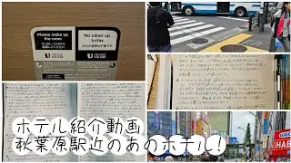 ホテル紹介🏨!!ヴィアイン秋葉原。