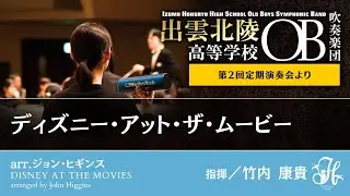 ディズニー・アット・ザ・ムービー／arr. J.ヒギンズ Disney at the Movies / arranged by John Higgins