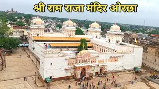 ओरछा धाम।। श्री राम राजा मंदिर ओरछा।।#anaskirasoiwithvlog #orchhadham #orchhamandir 
