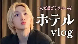 ソンホのチルいホテル生活【BOYNEXTDOOR / 日本語字幕】