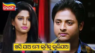 ଖସିଯାଅ ମୋ ଭୂମିକୁ ଭୁଲିଯାଅ | Local Toka Love Chokha | Best Scene | Babushaan | Tarang Plus