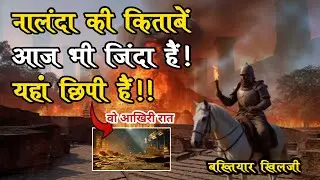 नालंदा की किताबें आज भी ज़िंदा हैं | इस जगह छिपाई गई है | Nalanda University History