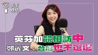 2026.01.29【蘭萱時間】英芬加競相訪中｜鄭麗文：台灣也不選邊