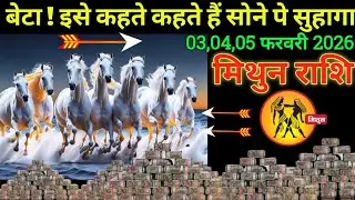 मिथुन राशि 03,04,05 फरवरी 2026 बेटा इसे कहते हैं सोने पे सुहागा बड़ी खुशखबरी | Mithun Rashi