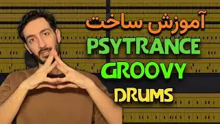 Make Your Drums Groove Like Pro Psytrance Tracks | ساختن درام حرفه ای و با انرژی