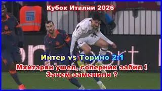 Интер &ndash; Торино 2:1 Мхитарян ушел, соперник забил! Зачем заменили? Кубок Италии 2026
