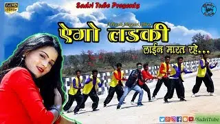 Ago Ladki Lain Marat Rahe Chupe Chupe||एगो लड़की लाईन मारत रहे||Nagpuri Song 2019|Singer-Mahesh Oraon