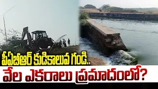 PABR right canal embankment..thousands of acres at risk? | Prime9 Anantapur