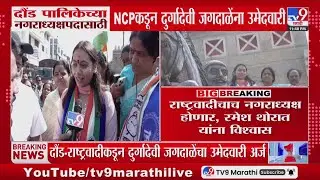 Pune | दौंड पालिकेच्या नगराध्यक्षपदासाठी NCPकडून दुर्गादेवी जगदाळेंना उमेदवारी