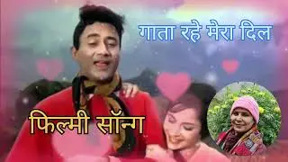 गायत्री की आवाज में🌹 फिल्मी सॉन्ग👌गाता रहे मेरा दिल🙏🌹