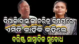 ଦିପାଳି ଦାସ ଙ୍କ ଚରିତ୍ର ବିଷୟରେ ଏମିତି କାହିଁକି କହିଲେ ସାମ୍ବାଦିକ || Dipali Das #deepalidas #nabadascase