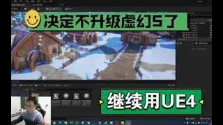 决定不升虚幻5了！继续用UE4&hellip;&hellip;