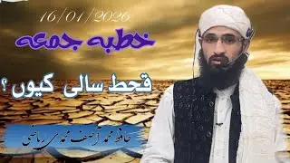 Khutbah-e-Jumu‘ah Jamiat Ahl-e-Hadith, Dal Gate, Srinagar|Hafiz M Asif Mohammadi Riyazi #viral2026 