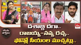 Jagan Angry On MLA's | Rajayya Vs Navya |Congress Protest Against Dashabdi Utsavalu|Ekdham Varthalu