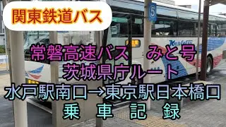 関東鉄道バス　高速バス「みと号」茨城県庁ルート　水戸駅南口&rarr;東京駅日本橋口　乗車記録