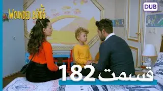 پرندگان زخمی | با دوبلۀ فارسی | قسمت 182 | Wounded Birds Episode 182