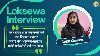 १९ बर्षको उमेरमा पहिलो पटकमै लोकसेवा आयोगको लेखापाल पाचौ तह मा नाम निकाले पछिको अनुभव ! Anita Khabas