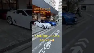 LEXUS LFA 中目黒 V10. 4.8L 五味やすたかさん #lexus #lexuslfa #LFA #五味やすたか #中目黒