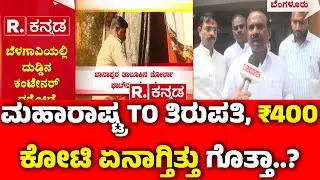 MLC N Ravikumar On 400 Crore Robbery Case : ಮಹಾರಾಷ್ಟ್ರ TO ತಿರುಪತಿ, ₹400 ಕೋಟಿ ಏನಾಗ್ತಿತ್ತು ಗೊತ್ತಾ..?