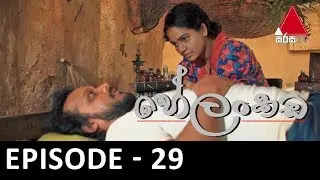 Helankada (හේලංකඩ) | Episode 29 | Sirasa TV