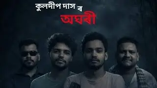 অঘৰী।(assamese short film) অতি সোনকালে অপোনালোকৰ মাজলৈ আহি আছে। কুলদীপ দাসৰ দ্বাৰা ৰচিত আৰু পৰিচালিত